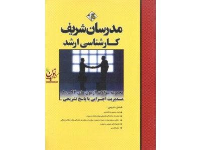 مجموعه سوالات آزمون های کارشناسی ارشد 94-80 مدیریت اجرایی با پاسخ تشریحی حسین نامی انتشارات مدرسان شریف